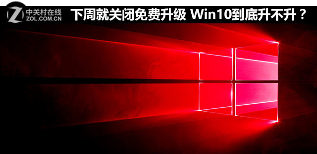 下周就关闭免费升级 Win10到底升不升？ 