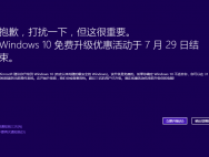 再不升要收费了！Win10免费升级进入倒计时