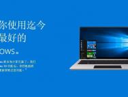 win10免费升级就要结束了 没升级你会后悔吗？