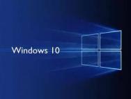 微软Win10系统曝出安全启动回避缺陷