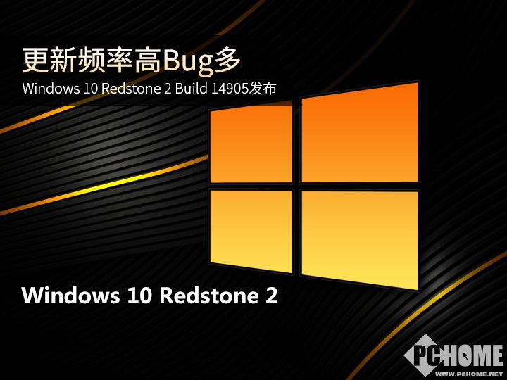 频率高bug多 Win10 Build 14905发布