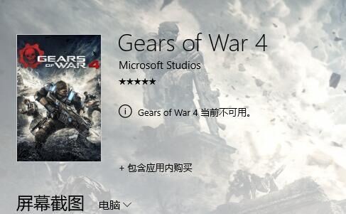 《战争机器4》国区Win10商店遭下架