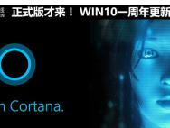 正式版才来！ WIN10一周年更新值得升吗