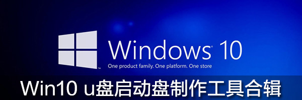 Win10 U盘启动盘工具