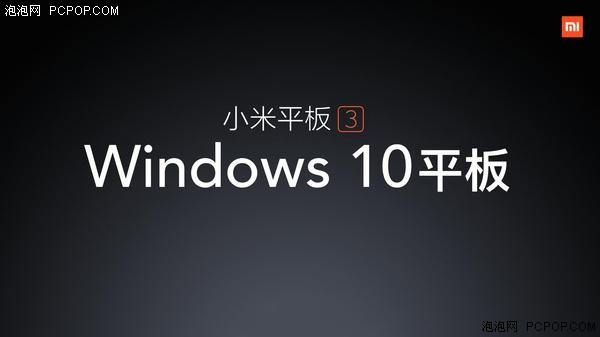 再次搭载Win10 疑小米平板3官方资料泄露