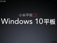 再次搭载Win10 疑小米平板3官方资料泄露