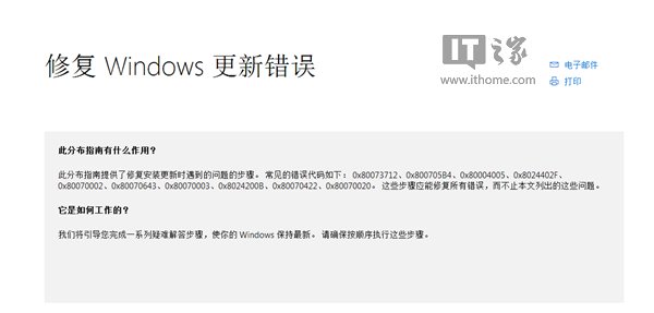 微软上线新网页：引导用户修复Win10/8.1/7更新错误