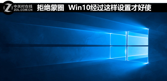 拒绝蒙圈 Win10经过这样设置才好使