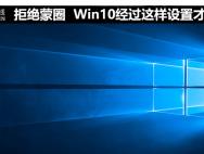 拒绝蒙圈 Win10经过这样设置才好使