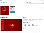 微软Win10 UWP版春联和字谜应用上架：元宵节/情人节利器