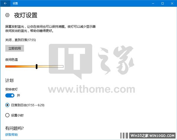 Win10创意者更新夜灯升级：日入而作，日出而息