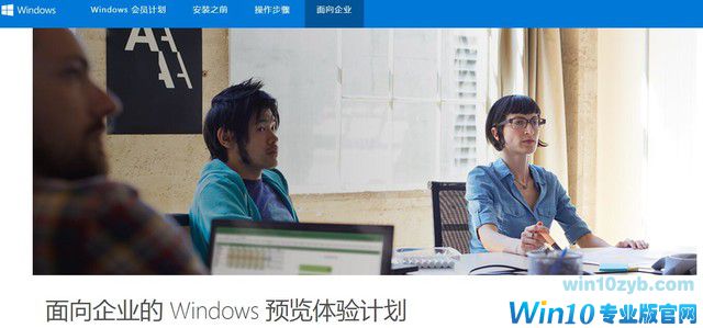 网友不给力？win10预览版向企业开放