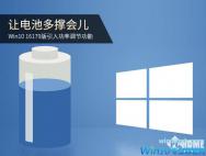 Win10引入功率调节功能