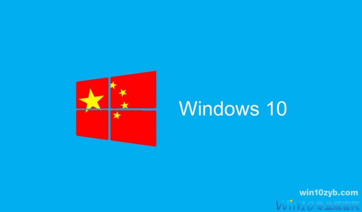 美版特洛伊木马——WIN10中国政府专用版带来了什么？