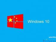 中国政府版 Windows 10 开发完成，即将大规模推广