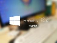 要升级吗？Win 10创造者版更胜以往