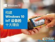 构建Windows 10 IoT设备的十大理由