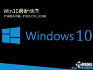 Win10动向:PC滑动输入和取消文件历史