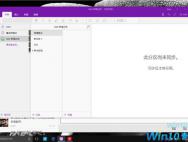 Win10桌面版OneNote 17.8269.5764正式版更新：全新设计