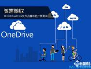 随需随取 Win10新增OneDrive文件点播