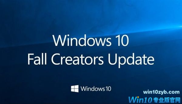 Windows 10秋季创意者更新正式版来了！狂灭BUG