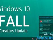 微软宣布Win10秋季创意者：尴尬名称被换