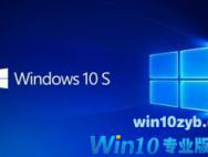 微软发布Win10 S系统ISO镜像：MSDN订阅户可下载