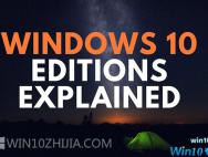 市面上有10个版本的Windows 10