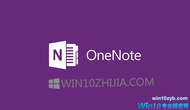 微软Windows10版OneNote现在可以更新