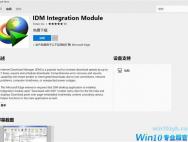 Win10 Edge浏览器IDM扩展上线：5倍下载速度提升