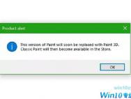 Windows10弹窗提醒：经典画图程序将要退役了
